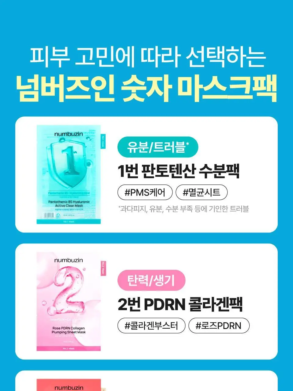 [10매] 넘버즈인 1번~5번 마스크팩 10매 기획 5종 중 택 1 상세페이지 10